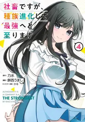 Manga Complete Set Shachiku desu ga, Shuzoku Shinka Shite Saikyou e to Itarimasu (Vol.1-4) (社畜ですが、種族進化して最強へと至ります)  / Mochinishi Umashi