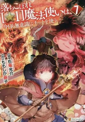 Manga Set Ochikobore Hoshi 1 Mahou Tsukai wa Kyou mo Muishiki ni Cheat wo Tsukau (Vol.1-7) (落ちこぼれ魔法使いは、今日も無意識にチートを使う)  / Momoshika Fujiko & Unagi Kousuke