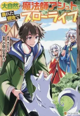 Manga Set Daishizen no mahoushi Ashut, Sutareta Ryouchi de Slow Life (Vol.1-7) (大自然の魔法師アシュト、廃れた領地でスローライフ)  / Odayama Rusuke
