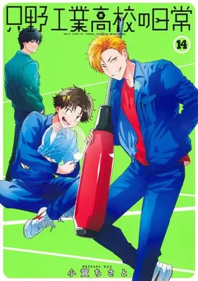 Manga Set Tadano Kougyou Koukou no Nichijou (Vol.1-14) (只野工業高校の日常)  / Koga Chisato