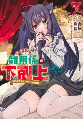 Manga Set Guild Tsuihou sareta Zatsuyou Gakari no Gekokujou - Chou Bannou na Seikatsu Skill de Sekai Saikyou (Vol.1-7) (ギルド追放された雑用係の下剋上〜超万能な生活スキルで世界最強〜)  / Yuuki Akira & 柳 輪