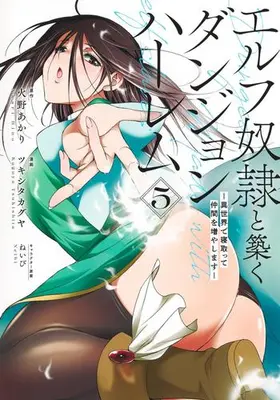 Manga Set Elf Dorei to Kizuku Dungeon Harem: Isekai de Netotte Nakama wo Fuyashimasu (Vol.1-5) (エルフ奴隷と築くダンジョンハーレム-異世界で寝取って仲間を増やします-)  / 火野あかり & Navy & Tsukishita Kaguya