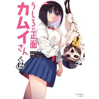 Manga Set Ushiro no Shoumen Kamui-san (Vol.1-12) (うしろの正面 カムイさん)  / コノシロしんこ