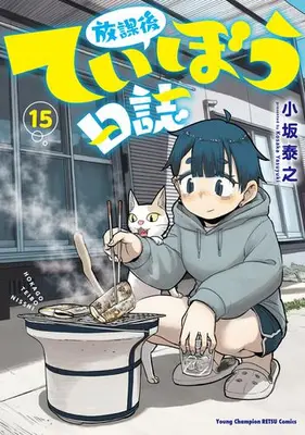 Manga Set Houkago Teibou Nisshi (Vol.1-15) (放課後ていぼう日誌)  / Kosaka Yasuyuki