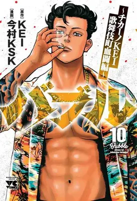 Manga Set Bubble - Chicano Kei - Kabukichou Kettou-Hen (Vol.1-10) (バブル〜チカーノKEI歌舞伎町血闘編〜)  / Imamura Ksk & KEI
