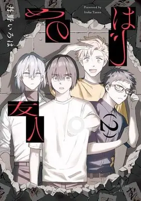 Manga Hajime no Yuujin vol.2 (はじめの友人(2))  / 丹野いろは