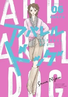 Manga Apparel Dog vol.6 (アパレルドッグ(06))  / Hayashida Mozuru