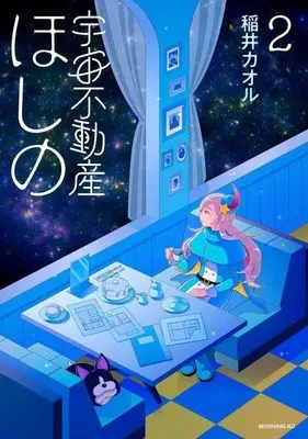 Manga Uchuu Fudousan Hoshino vol.2 (宇宙不動産ほしの(2))  / Inai Kaoru