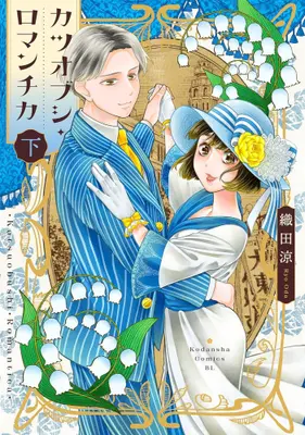 Manga Complete Set Katsuobushi Romantica (Vol.1-2) (カツオブシ・ロマンチカ)  / Oda Ryou