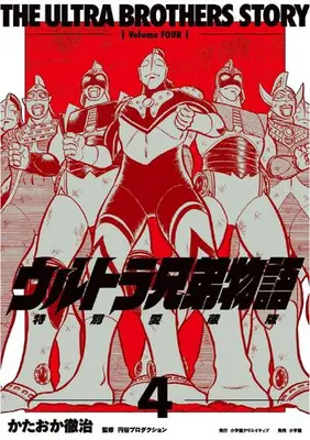 Manga Complete Set Ultra Kyoudai Monogatari (Vol.1-4) (ウルトラ兄弟物語 特別愛蔵版)  / Kataoka Tetsuji