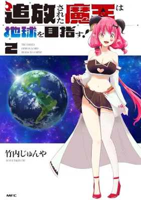 Manga Complete Set Tsuihou sareta Maou wa Chikyuu wo Mezasu! (Vol.1-2) (追放された魔王は地球を目指す!)  / Takeuchi Junya