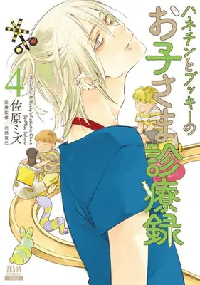 Manga Set Hanechin to Bukki no Oko-sama Shinryouroku (Vol.1-4) (ハネチンとブッキーのお子さま診療録)  / Sahara Mizu