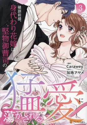 Manga Set Hadan Zentei, Migawari Hanayome wa Katabutsu Onzoushi no Mouai ni Torokasareru (Vol.1-3) (破談前提、身代わり花嫁は堅物御曹司の猛愛に蕩かされる)  / Carawey