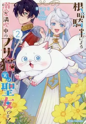 Manga Set Nekura Kishi ni Yoru Dekiai Mankitsu-chuu nu Busa Neko, Jitsu wa Seijo desu! (Vol.1-2) (根暗騎士による溺愛満喫中のブサ猫、実は聖女です!)  / かのん & 靑口とら