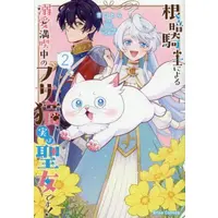 Manga Set Nekura Kishi ni Yoru Dekiai Mankitsu-chuu nu Busa Neko, Jitsu wa Seijo desu! (Vol.1-2) (根暗騎士による溺愛満喫中のブサ猫、実は聖女です!)  / かのん & 靑口とら