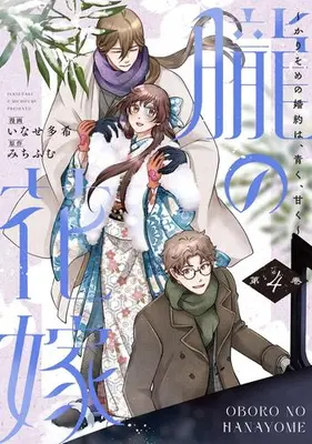 Manga Set Oboro no Hanayome - Karisome no Kon'yaku wa, Aoku, Amaku (Vol.1-4) (朧の花嫁)  / Inase Taki