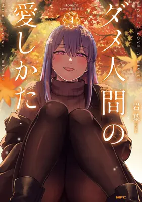 Manga Set Dame Ningen no Aishikata (Vol.1-4) (ダメ人間の愛しかた)  / Iwaba