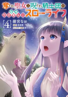 Manga Set Ubaware Seijo to Noroware Kishidan no Seiiki Hikikomori Slow Life (Vol.1-4) (奪われ聖女と呪われ騎士団の聖域引き篭もりスローライフ)  / Nekomiya Nao