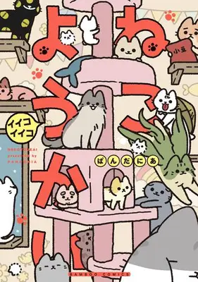 Manga Set Neko Youkai (Vol.1-11) (ねこようかい)  / ぱんだにあ