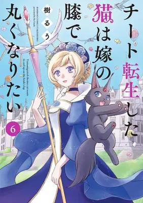 Manga Set Cheat Tensei shita Neko wa Yome no Hiza de Maruku naritai (Vol.1-6) (チート転生した猫は嫁の膝で丸くなりたい)  / Tatsuki Ruu