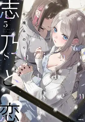 Manga Set Shino to Ren (Vol.1-5) (志乃と恋)  / Chigusa Minori