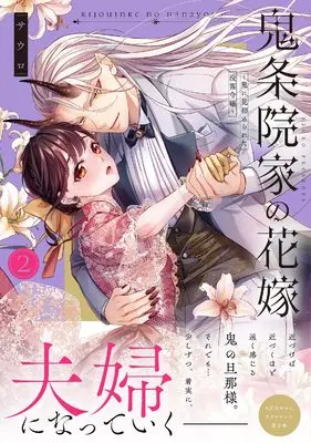 Manga Kijouin-ke no Hanayome - Oni ni Misomerareta Botsuraku Reijou - vol.2 (鬼条院家の花嫁~鬼に見初められた没落令嬢~2 (Crape comics))  / Sauro