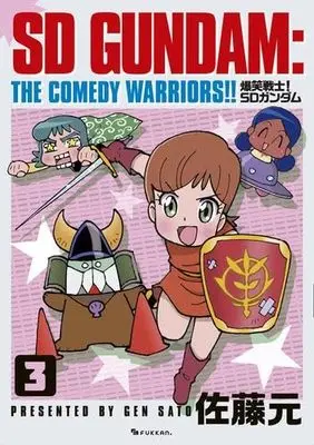 Manga Set Bakusho Senshi! SD Gundam (3) (爆笑戦士! SDガンダム　コミック　新品　1-3巻セット (復刊ドットコム))  / Satou Gen