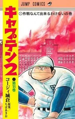 Manga Set Captain 2 (18) (キャプテン2　コミック　新品　1-18巻セット (集英社))  / Chiba Akio & Koji Joukura