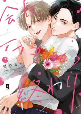 Manga President, Nice Time Is Over vol.3 (会長、イイコはもう終わり 3 (リキューレコミックス))  / Kurihara Kana