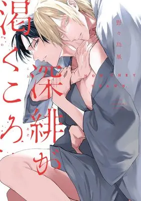 Manga Kokiake ga Kawaku koro (深緋が渇くころ (リキューレコミックス))  / Nonoshima Tako