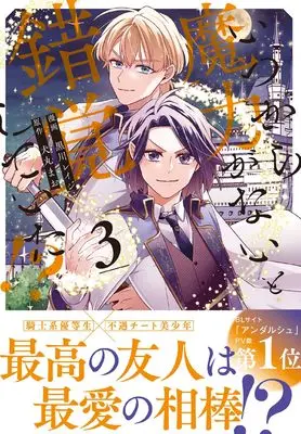 Manga Itsukara Maryoku ga Nai to Sakkaku shiteita!? vol.3 (いつから魔力がないと錯覚していた!? (3) (アンダルシュCOMICS)) 