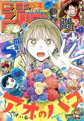Magazine Weekly Shonen JUMP (少年ジャンプ(17) 2026年 4/6 号 [雑誌]) 