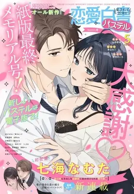 Magazine Renai Hakusho Pastel (恋愛白書パステル 2026年5月号) 