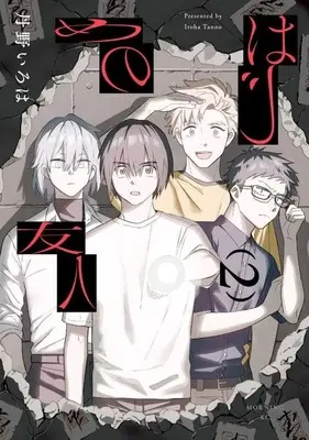Manga Hajime no Yuujin vol.2 (はじめの友人(2))  / 丹野いろは