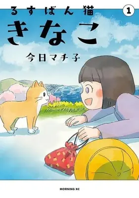 Manga Rusuban Neko Kinako vol.1 (るすばん猫きなこ(1))  / Kyou Machiko