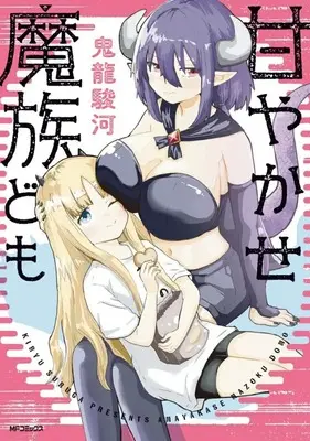 Manga Amayakase Mazoku-domo (甘やかせ魔族ども)  / Kiryu Suruga