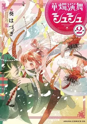 Manga Kashoku Enbu Shushu vol.2 (華燭演舞 シュシュ(2)(完))  / 葵はづき