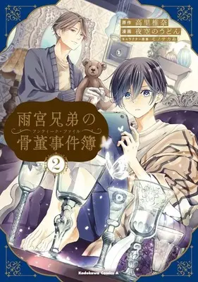 Manga Amamiya Kyoudai no Antique Files vol.2 (雨宮兄弟の骨董事件簿(2))  / Yozora no Udon