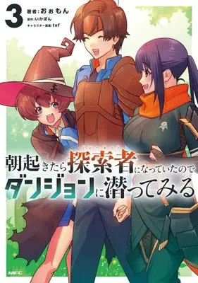 Manga Asa Okitara Tansakusha ni Natteita no de Dungeon ni Mogutte Miru vol.3 (朝起きたら探索者になっていたのでダンジョンに潜ってみる(3))  / おぉもん