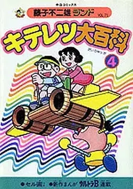 Manga Kiteretsu Daihyakka (付録付)4)キテレツ大百科 (藤子不二雄ランド))  / Fujiko F. Fujio & Fujiko Fujio