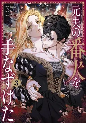 Manga Moto Otto no Banken wo Tenazuketa vol.3 (元夫の番犬を手なずけた(3))  / Jagae