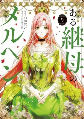 Manga Aru Keibo no Meleuhen (Eotteon Gyemonimui Meleuhen) vol.9 (ある継母のメルヘン(9))  / ORKA