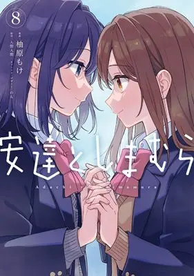Manga Adachi to Shimamura vol.8 (安達としまむら(8) (電撃コミックスNEXT))  / Yuzuhara Moke
