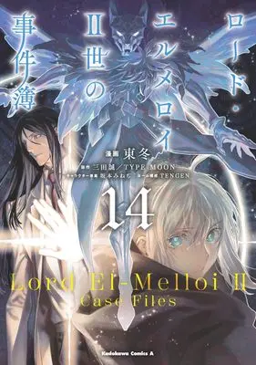 Manga The Case Files of Lord El-Melloi II vol.14 (ロード・エルメロイII世の事件簿 (14) (角川コミックス・エース))  / 東 冬 & TENGEN