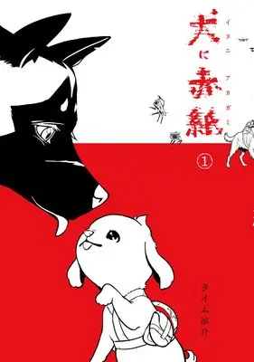 Manga Inu ni Akagami vol.1 (犬に赤紙 1)  / Time Ryosuke