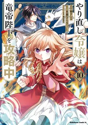 Manga Yarinaoshi Reijou wa Ryuutei Heika wo Kouryakuchuu (Win Over the Dragon Emperor This Time Around, Noble Girl!) vol.10 (やり直し令嬢は竜帝陛下を攻略中 (10) (角川コミックス・エース))  / Yuzu Anko