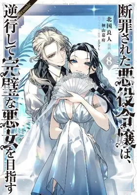Manga Danzaisareta Akuyaku Reijou wa, Gyakkou shite Kanpeki na Akujo wo Mezasu vol.8 (断罪された悪役令嬢は、逆行して完璧な悪女を目指す＠COMIC 第8巻 (Celicaコミックス))  / Kitaguni Rato