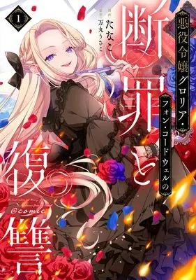 Manga Akuyaku Reijou Gloria Von Cordwell no Danzai to Fukushuu vol.1 (悪役令嬢グロリア・フォン・コードウェルの断罪と復讐@COMIC 第1巻 (Celicaコミックス))  / Tanako