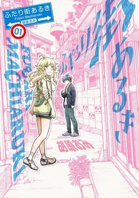 Manga Futari Machiaruki vol.1 (ふたり街あるき 1 (BRIDGE COMICS))  / Kohara Omi