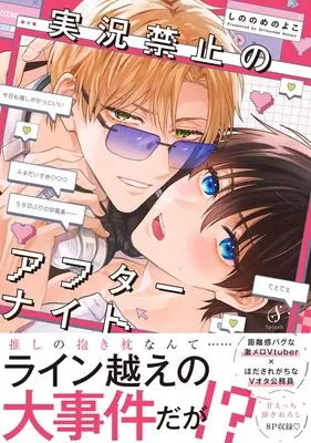 Manga Jikkyou Kishinshi no After Night (実況禁止のアフターナイト)  / しののめのよこ